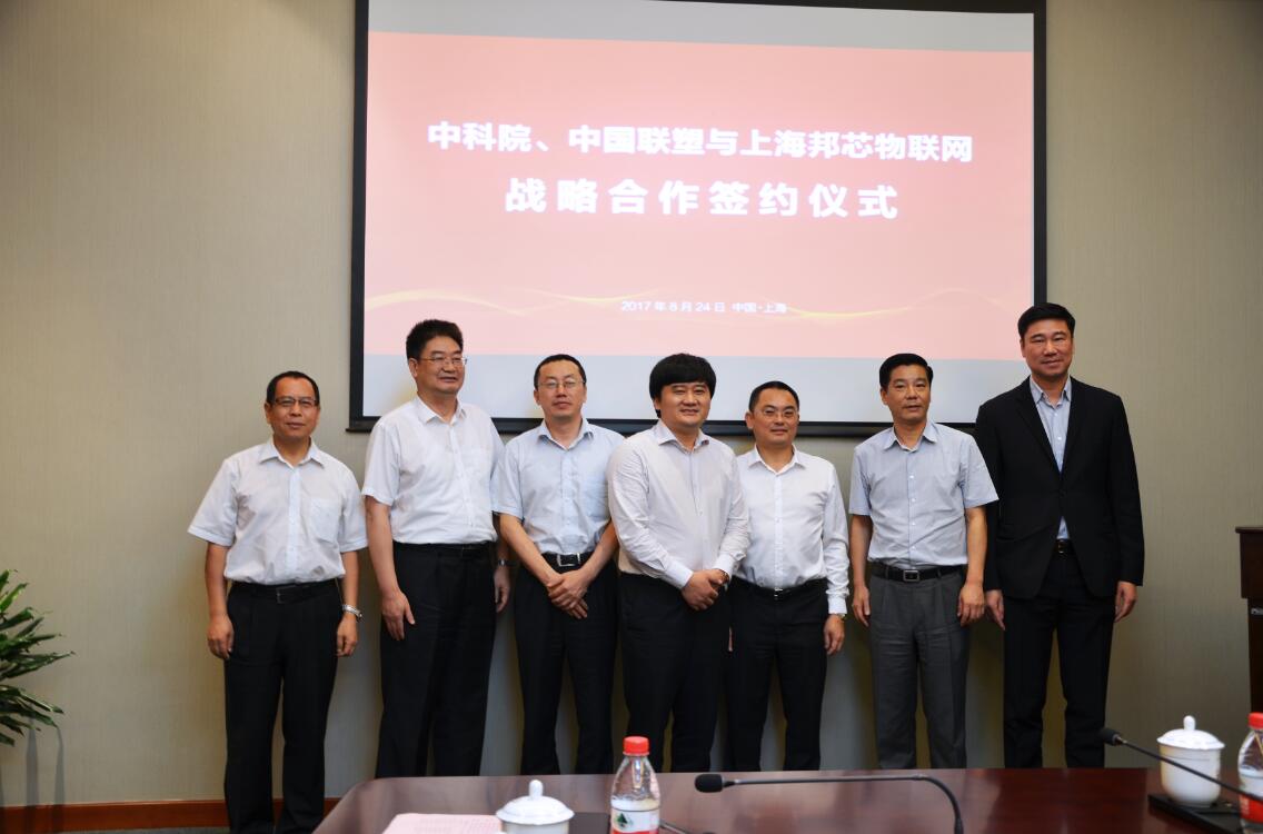 中科院与中国欧宝体育app和上海邦芯物联网签订战略合作协议