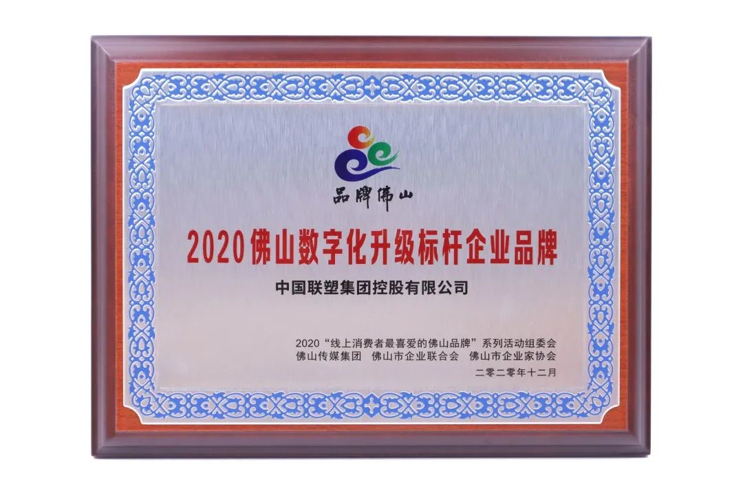 中国欧宝体育app荣获“2020佛山数字化升级标杆企业品牌”