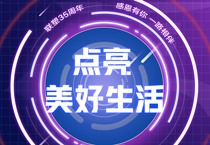 欧宝体育app35周年丨 接力美好，中国欧宝体育app邀您一起点亮美好生活