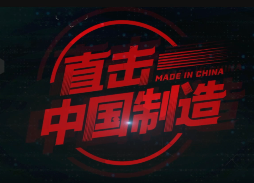 《直击·中国制造》纪录片