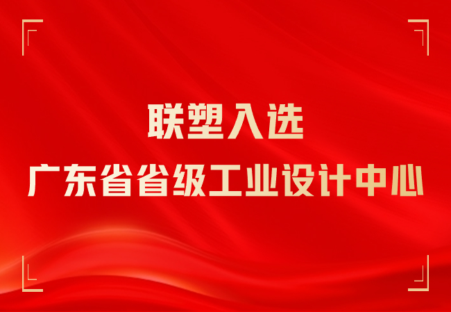 欧宝体育app入选广东省省级工业设计中心